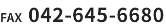 FAX 042-645-6680