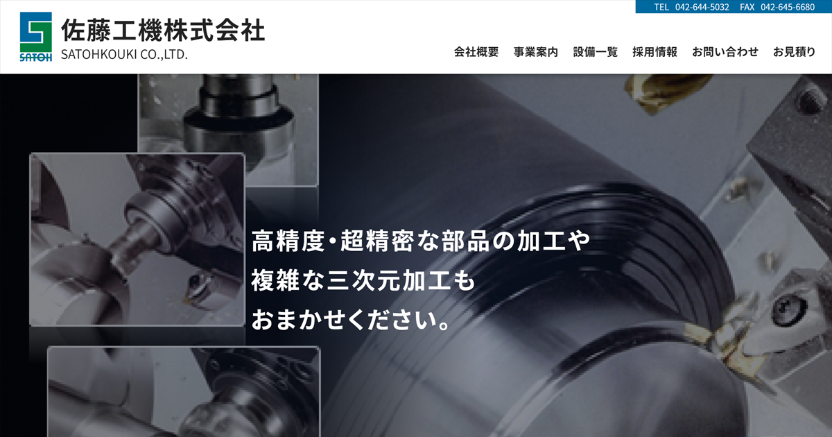 お見積り | 佐藤工機株式会社 - 東京八王子、金属部品加工・組立て